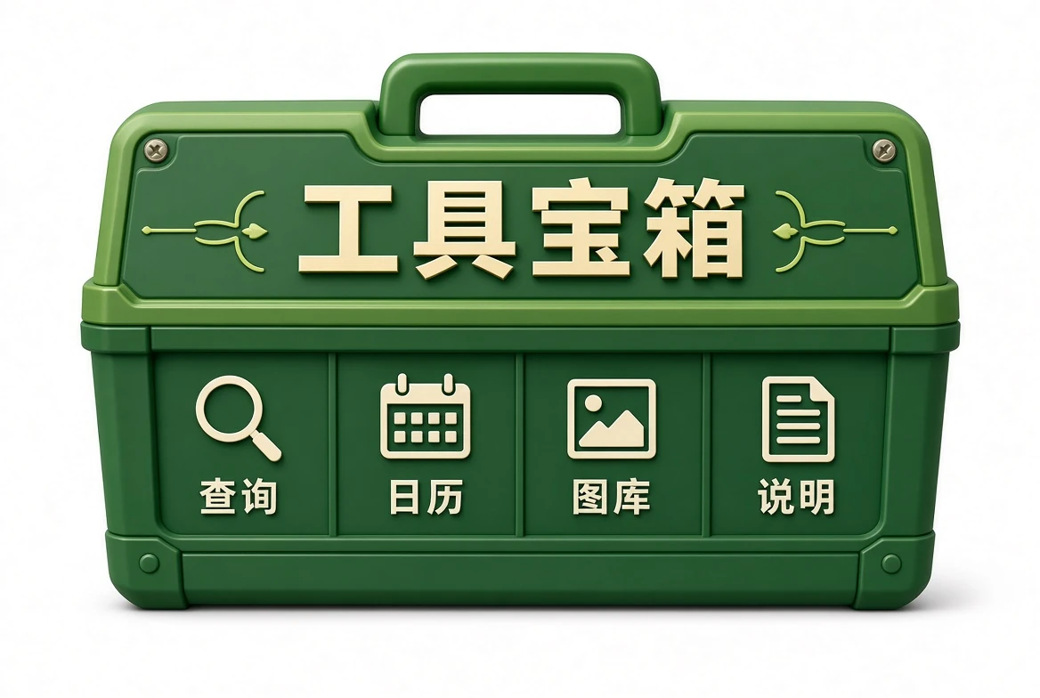 49图库工具宝箱资料图