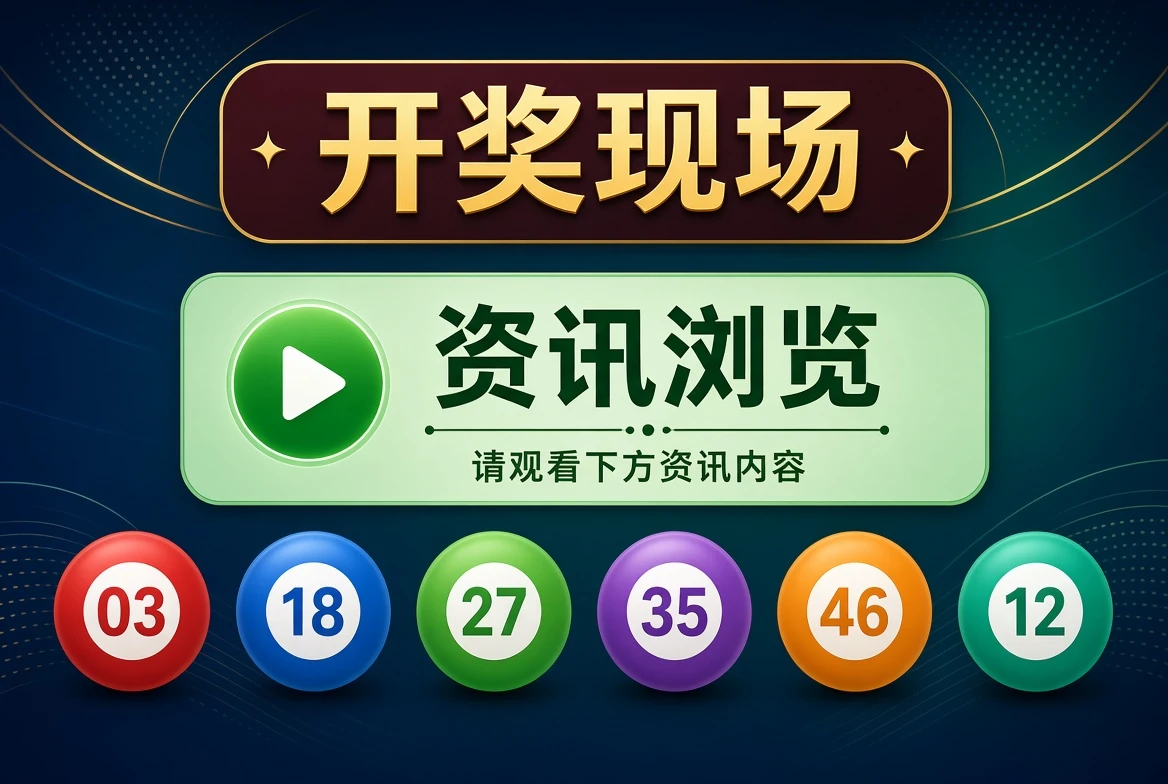 49图库开奖现场资料图